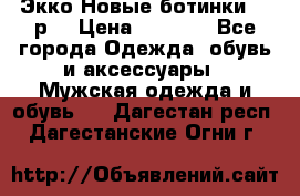 Экко Новые ботинки 42 р  › Цена ­ 5 000 - Все города Одежда, обувь и аксессуары » Мужская одежда и обувь   . Дагестан респ.,Дагестанские Огни г.